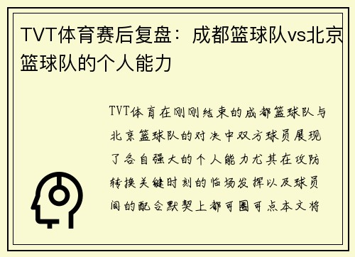 TVT体育赛后复盘：成都篮球队vs北京篮球队的个人能力