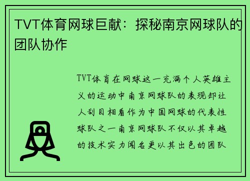 TVT体育网球巨献：探秘南京网球队的团队协作