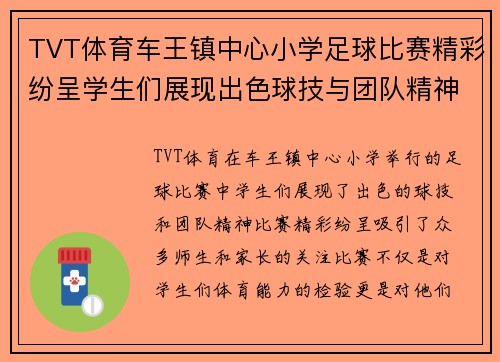 TVT体育车王镇中心小学足球比赛精彩纷呈学生们展现出色球技与团队精神