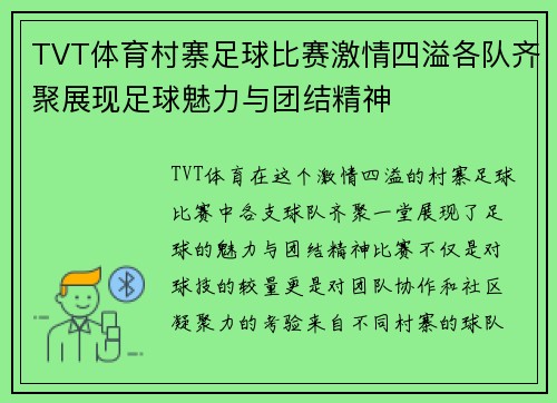 TVT体育村寨足球比赛激情四溢各队齐聚展现足球魅力与团结精神