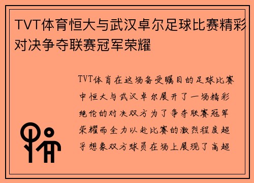 TVT体育恒大与武汉卓尔足球比赛精彩对决争夺联赛冠军荣耀