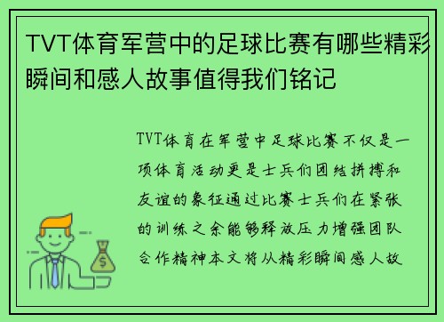 TVT体育军营中的足球比赛有哪些精彩瞬间和感人故事值得我们铭记