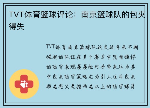 TVT体育篮球评论：南京篮球队的包夹得失