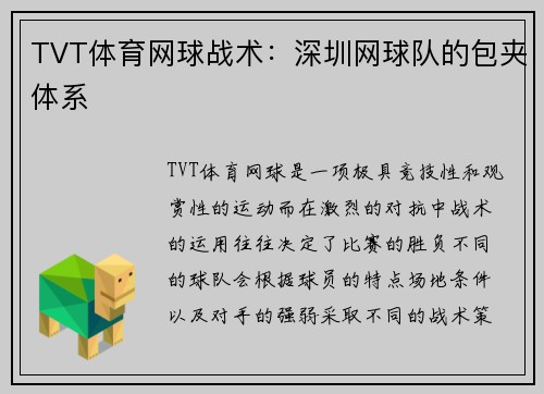 TVT体育网球战术：深圳网球队的包夹体系