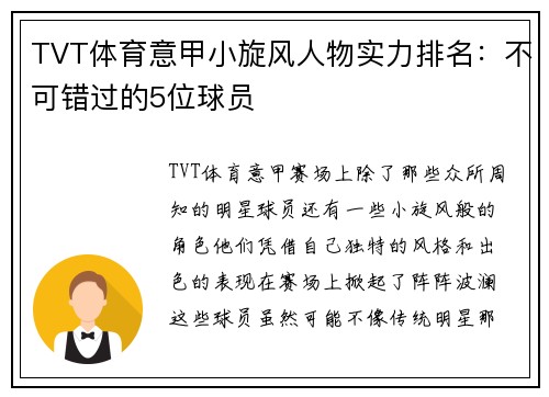 TVT体育意甲小旋风人物实力排名：不可错过的5位球员