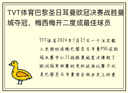 TVT体育巴黎圣日耳曼欧冠决赛战胜曼城夺冠，梅西梅开二度成最佳球员
