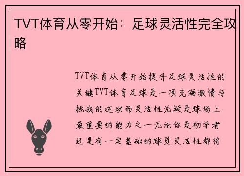 TVT体育从零开始：足球灵活性完全攻略