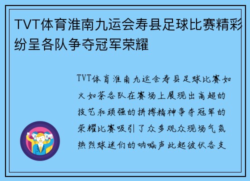 TVT体育淮南九运会寿县足球比赛精彩纷呈各队争夺冠军荣耀