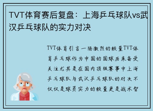 TVT体育赛后复盘：上海乒乓球队vs武汉乒乓球队的实力对决
