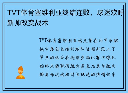 TVT体育塞维利亚终结连败，球迷欢呼新帅改变战术