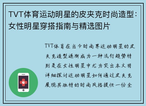 TVT体育运动明星的皮夹克时尚造型：女性明星穿搭指南与精选图片