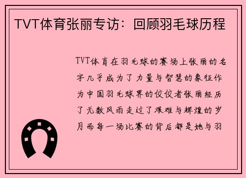TVT体育张丽专访：回顾羽毛球历程