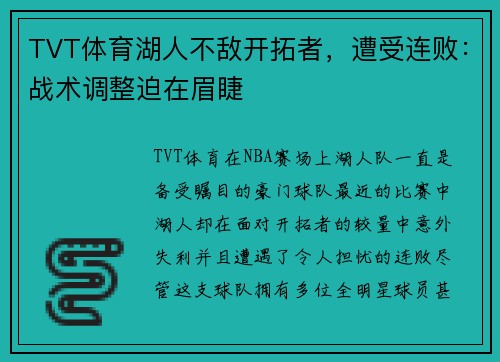TVT体育湖人不敌开拓者，遭受连败：战术调整迫在眉睫