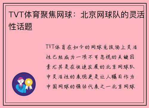 TVT体育聚焦网球：北京网球队的灵活性话题