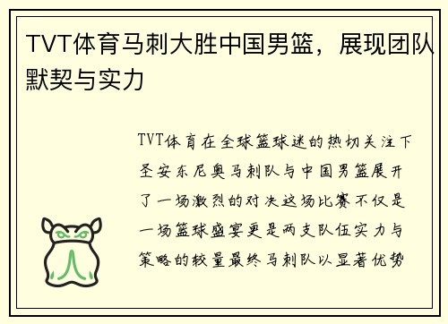 TVT体育马刺大胜中国男篮，展现团队默契与实力