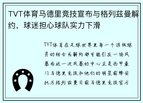 TVT体育马德里竞技宣布与格列兹曼解约，球迷担心球队实力下滑