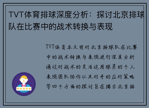 TVT体育排球深度分析：探讨北京排球队在比赛中的战术转换与表现