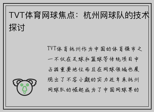 TVT体育网球焦点：杭州网球队的技术探讨