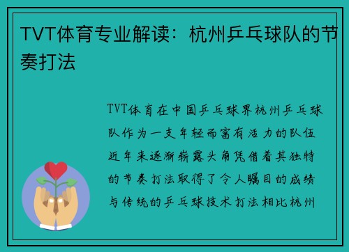 TVT体育专业解读：杭州乒乓球队的节奏打法