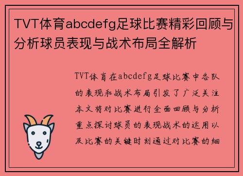 TVT体育abcdefg足球比赛精彩回顾与分析球员表现与战术布局全解析