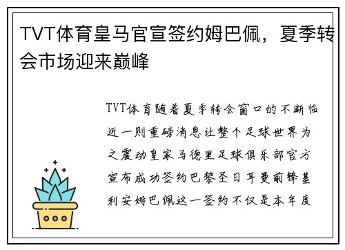 TVT体育皇马官宣签约姆巴佩，夏季转会市场迎来巅峰