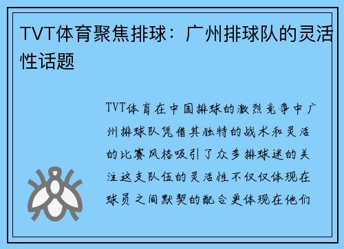 TVT体育聚焦排球：广州排球队的灵活性话题