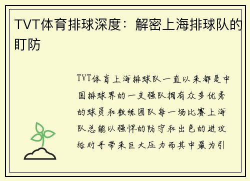 TVT体育排球深度：解密上海排球队的盯防
