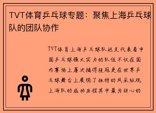 TVT体育乒乓球专题：聚焦上海乒乓球队的团队协作