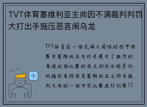 TVT体育塞维利亚主帅因不满裁判判罚大打出手施压恶言闹乌龙