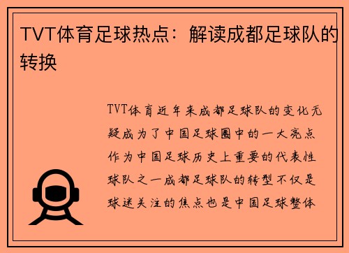 TVT体育足球热点：解读成都足球队的转换