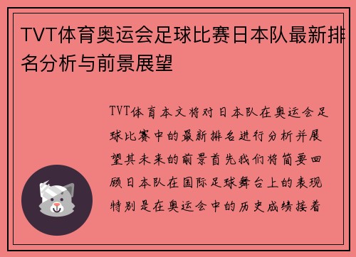 TVT体育奥运会足球比赛日本队最新排名分析与前景展望