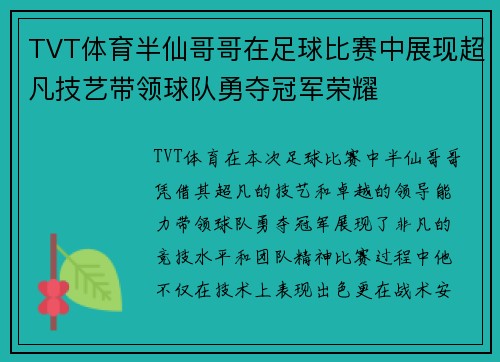 TVT体育半仙哥哥在足球比赛中展现超凡技艺带领球队勇夺冠军荣耀