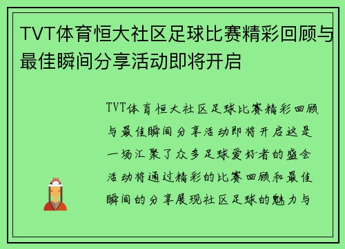 TVT体育恒大社区足球比赛精彩回顾与最佳瞬间分享活动即将开启