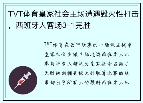 TVT体育皇家社会主场遭遇毁灭性打击，西班牙人客场3-1完胜