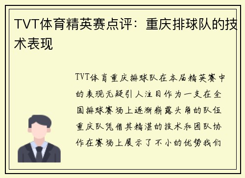 TVT体育精英赛点评：重庆排球队的技术表现