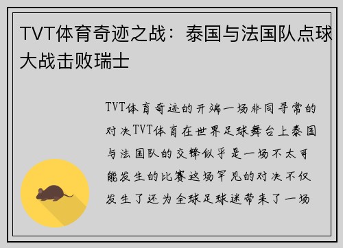 TVT体育奇迹之战：泰国与法国队点球大战击败瑞士