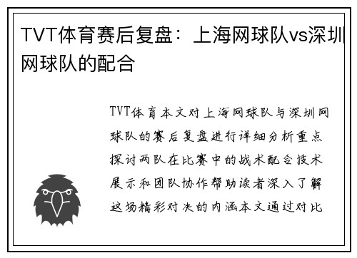 TVT体育赛后复盘：上海网球队vs深圳网球队的配合