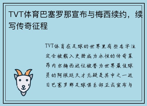 TVT体育巴塞罗那宣布与梅西续约，续写传奇征程