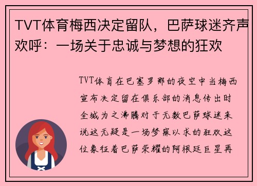 TVT体育梅西决定留队，巴萨球迷齐声欢呼：一场关于忠诚与梦想的狂欢