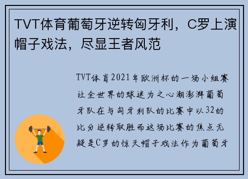 TVT体育葡萄牙逆转匈牙利，C罗上演帽子戏法，尽显王者风范
