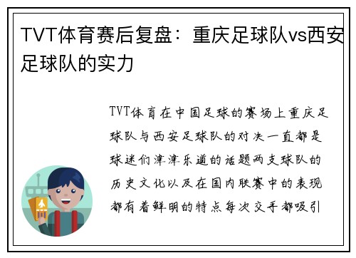 TVT体育赛后复盘：重庆足球队vs西安足球队的实力