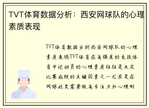 TVT体育数据分析：西安网球队的心理素质表现