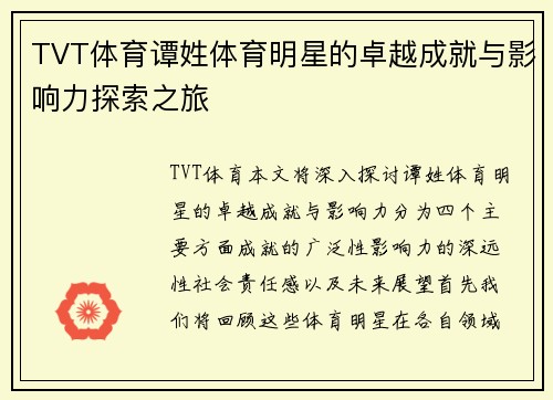 TVT体育谭姓体育明星的卓越成就与影响力探索之旅