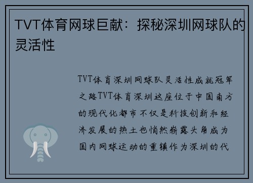TVT体育网球巨献：探秘深圳网球队的灵活性