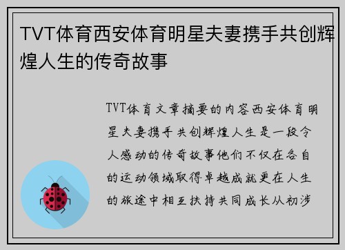 TVT体育西安体育明星夫妻携手共创辉煌人生的传奇故事