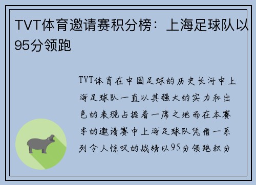 TVT体育邀请赛积分榜：上海足球队以95分领跑