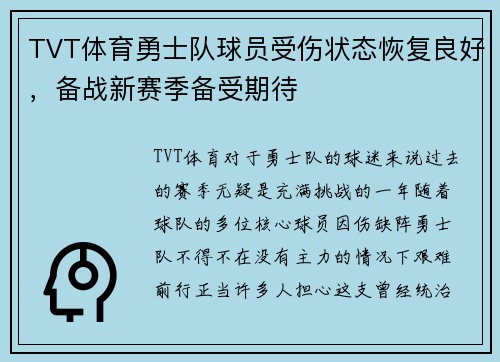 TVT体育勇士队球员受伤状态恢复良好，备战新赛季备受期待