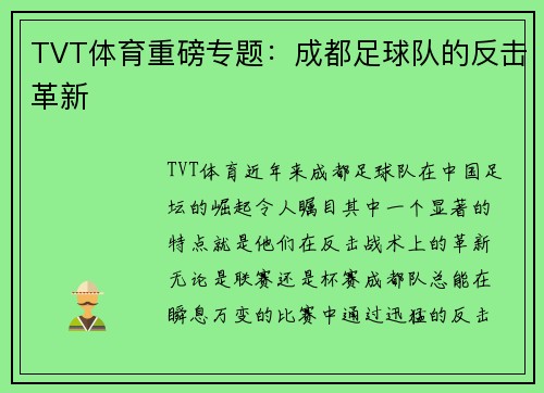 TVT体育重磅专题：成都足球队的反击革新