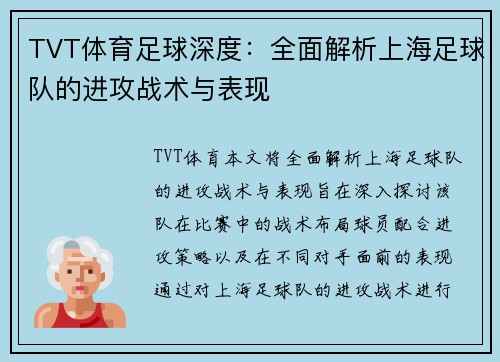 TVT体育足球深度：全面解析上海足球队的进攻战术与表现