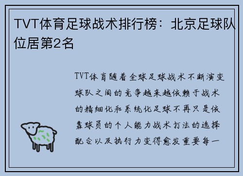 TVT体育足球战术排行榜：北京足球队位居第2名
